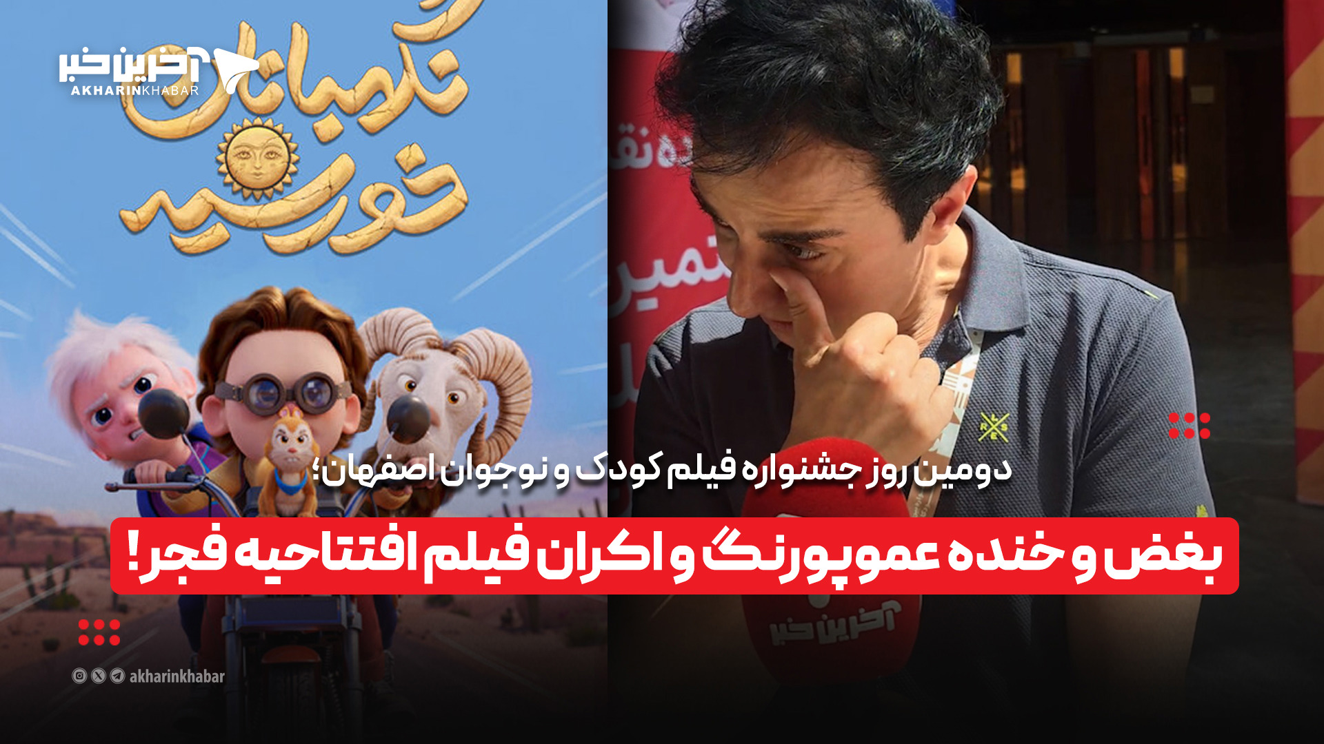 دومین روز جشنواره فیلم کودک و نوجوان اصفهان؛ بغض و خنده عموپورنگ و اکران فیلم افتتاحیه فجر