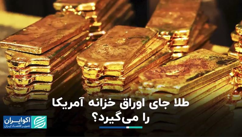 طلا جای اوراق خزانه آمریکا را می‌گیرد؟