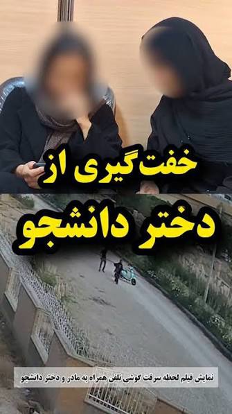 تصاویری خشونت‌آمیز از حمله یک زورگیر به دختر دانشجو