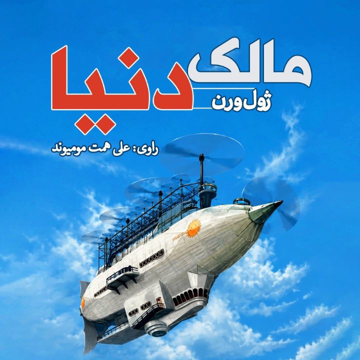 کتاب صوتی؛ مالک دنیا(فصل سوم)