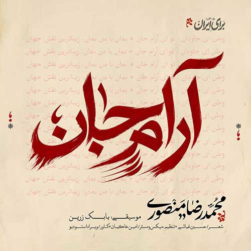 آرام جان از محمدرضا منصوری