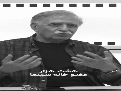 همایون اسعدیان: پنج سال دیگر از ۸ هزار عضو خانه سینما چند هزار نفر بیکار می‌شوند؟