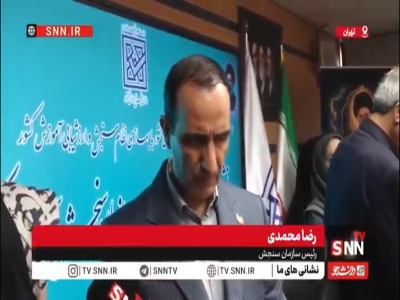 محمدی: سوابق تحصیلی داوطلبان با تاخیر به سازمان سنجش رسید؛ نتایج نهایی آبان‌ماه اعلام می‌شود