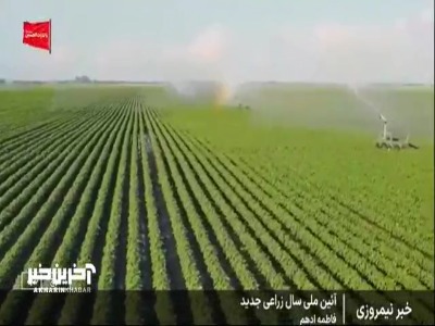 آیین ملی آغاز سال زراعی سال ۶-۱۴۰۵با حضور رئیس جمهور برگزار شد