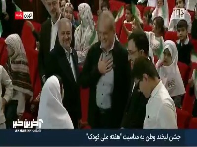 ذوق زدگی و اشک یک کودک از دیدار با رئیس جمهور در جشن لبخند وطن