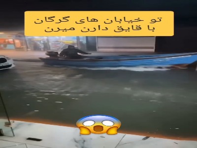 قایق‌سواری در خیابان‌های گرگان