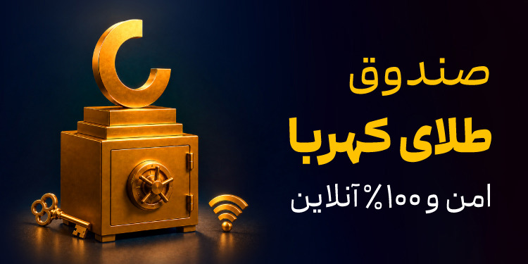 سرمایه‌گذاری مطمئن‌تر در طلا؛ بدون دغدغه نگهداری و سرقت