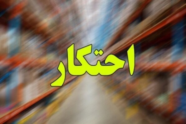 فهرست ۵۵ قلم کالاهای مشمول احتکار منتشر شد
