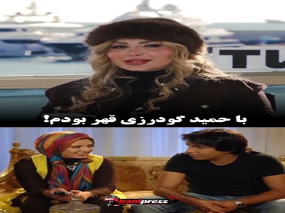 قهر نیوشا ضیغمی و حمید گودرزی وسط فیلم عاشقانه!