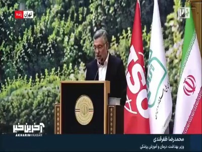 وزیر بهداشت: باید ببینیم تدوین و نظارت‌های استاندارد با اجرا چقدر فاصله دارد