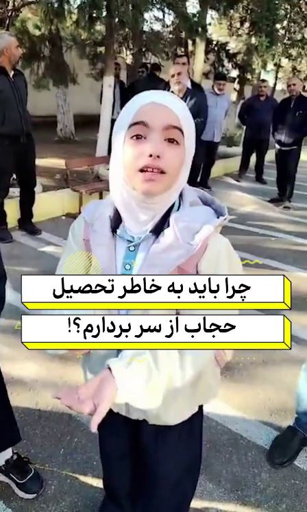 اشک‌های دانش آموز آذری: چرا باید به خاطر تحصیل حجاب از سر بردارم؟!