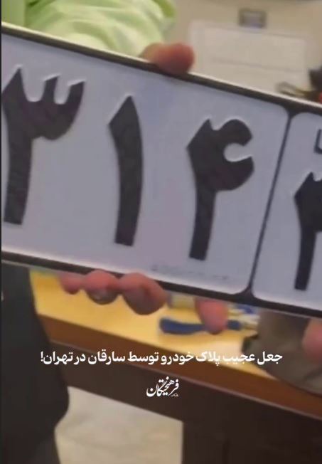 جعل عجیب پلاک خودرو توسط سارقان در تهران!