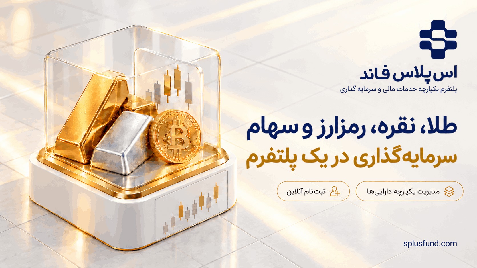 طلا، نقره، رمزارز و سهام رو یکجا سرمایه‌گذاری کنید