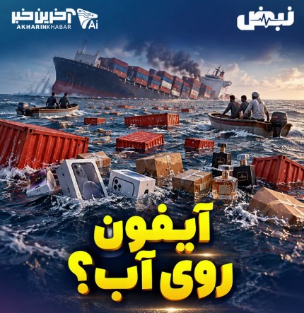 آیفون روی آب؟!
