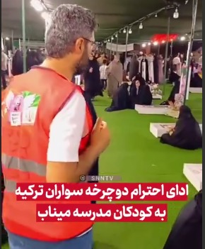 ادای احترام دوچرخه‌سواران ترکیه به کودکان مدرسه میناب