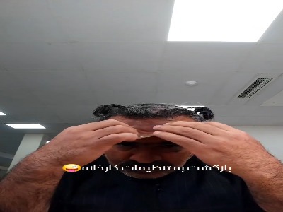 ویدئویی از پاک کردن گریم «فیروز» در سریال بامداد خمار