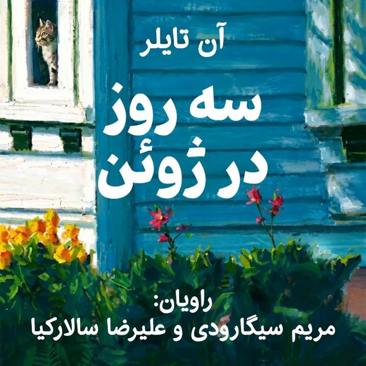 کتاب صوتی؛ سه روز در ژوئن(فصل پنجم)