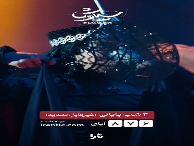 «سیاوش» به شب‌های پایانی رسید