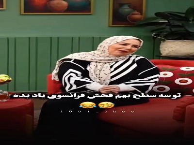 جناب خان میخواد فحش فرانسوی یاد بگیره!