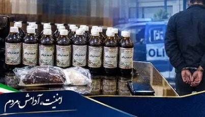 کشف ۱۷ کیلوگرم شربت تریاک در عملیات پلیس
