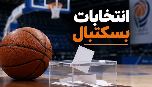 استقبال صفر از انتخابات بسکتبال