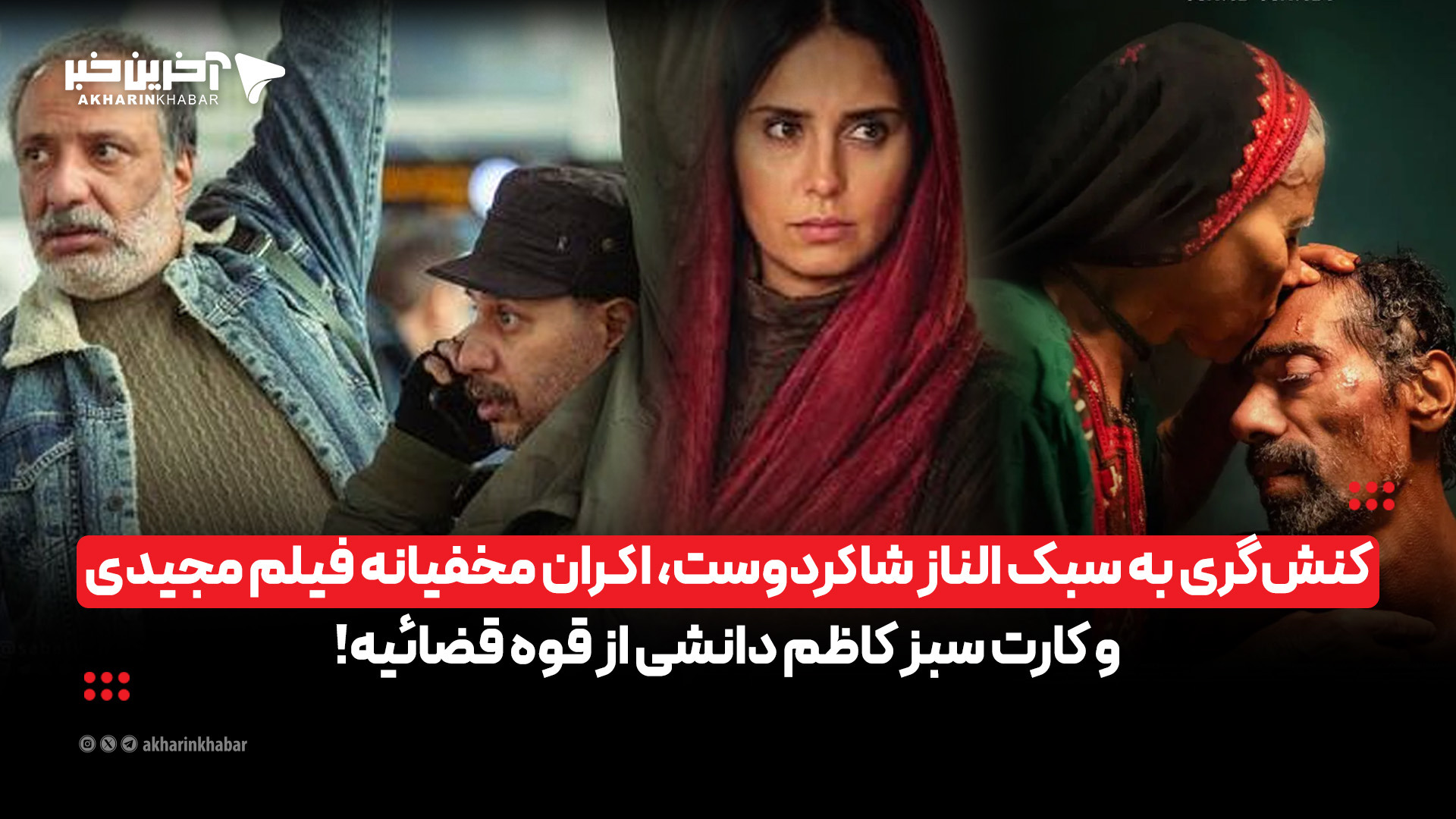 کنش‌گری به سبک الناز شاکردوست، اکران مخفیانه فیلم مجیدی و کارت سبز کاظم دانشی از قوه قضائیه!